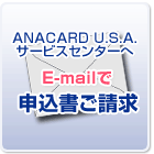 ANA�J�[�hU.S.A.�T�[�r�X�Z���^�[��E-mail�Ŏ�������