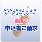 ANA�J�[�hU.S.A.�T�[�r�X�Z���^�[�֓d�b�Ŏ�������