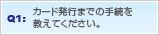 Q1: �J�[�h���s�܂ł̎葱�������Ă��������B
