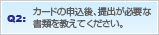 Q2: �J�[�h�̐\����A��o���K�v�ȏ��ނ������Ă��������B