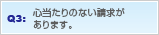 Q3: �S������̂Ȃ�����������܂��B