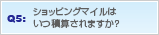 Q5: �V���b�s���O�}�C���͂��ώZ����܂����H