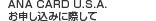 ANA CARD U.S.A.お申し込みに際して