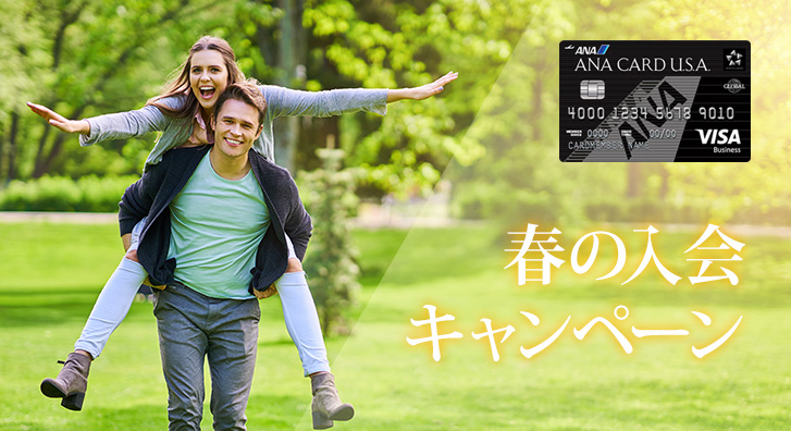 春の入会キャンペーン