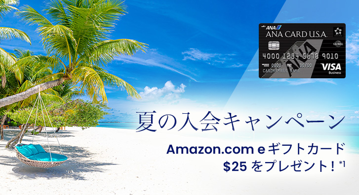 夏の入会キャンペーン　Amazon.com eギフトカード$25をプレゼント！*1