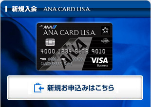 アメリカ駐在の方へおすすめ アメリカのクレジットカード Ana Card U S A