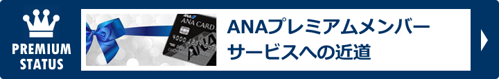 ANAプレミアムメンバーサービスへの近道