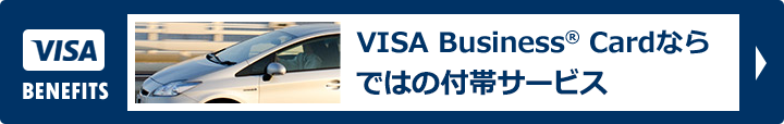 VISA Business® Cardならではの付帯サービス