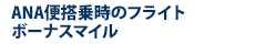 ANA便搭乗時のフライトボーナスマイル