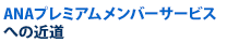 ANAプレミアムメンバーサービスへの近道