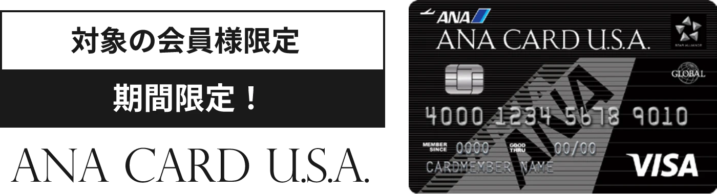 対象の会員様限定 期間限定！ANA CARD U.S.A.
