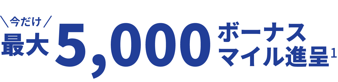 今だけ 最大5,000 ボーナスマイル進呈1