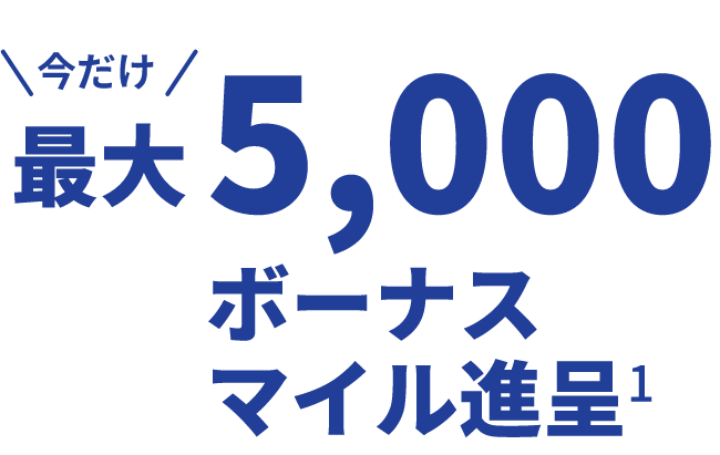 今だけ 最大5,000 ボーナスマイル進呈1